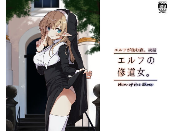 エルフの修道女。1