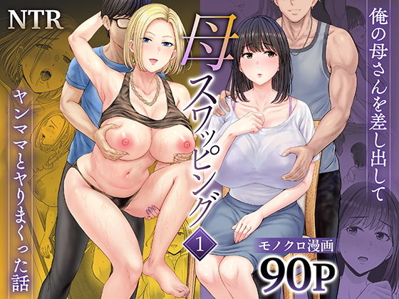 母スワッピング1〜俺の母さんを差し出してヤンママとヤりまくった話〜1