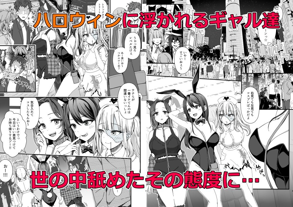 ハロウィンで浮かれたギャル達にサイ眠制裁を!!2