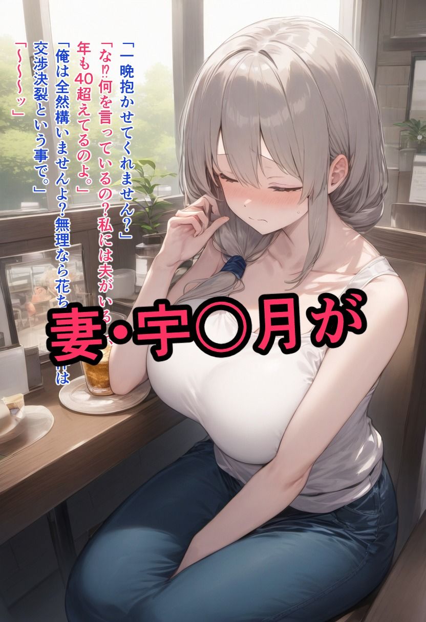 人妻NTR倶楽部 宇〇月3