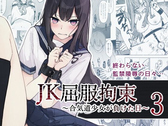 JK屈服拘束3 〜合気道少女が負けた日〜1