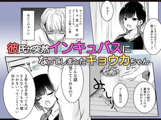 彼氏がインキュバスになってしまったキョウカちゃんの受難2