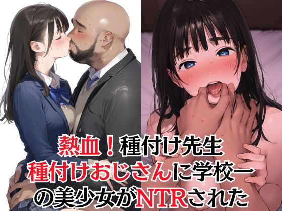 【熱血!種付け先生】少子化対策のため学園一の美少女が種付けおじさんに寝取られた件1