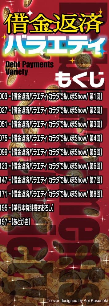 借金返済バラエティ2