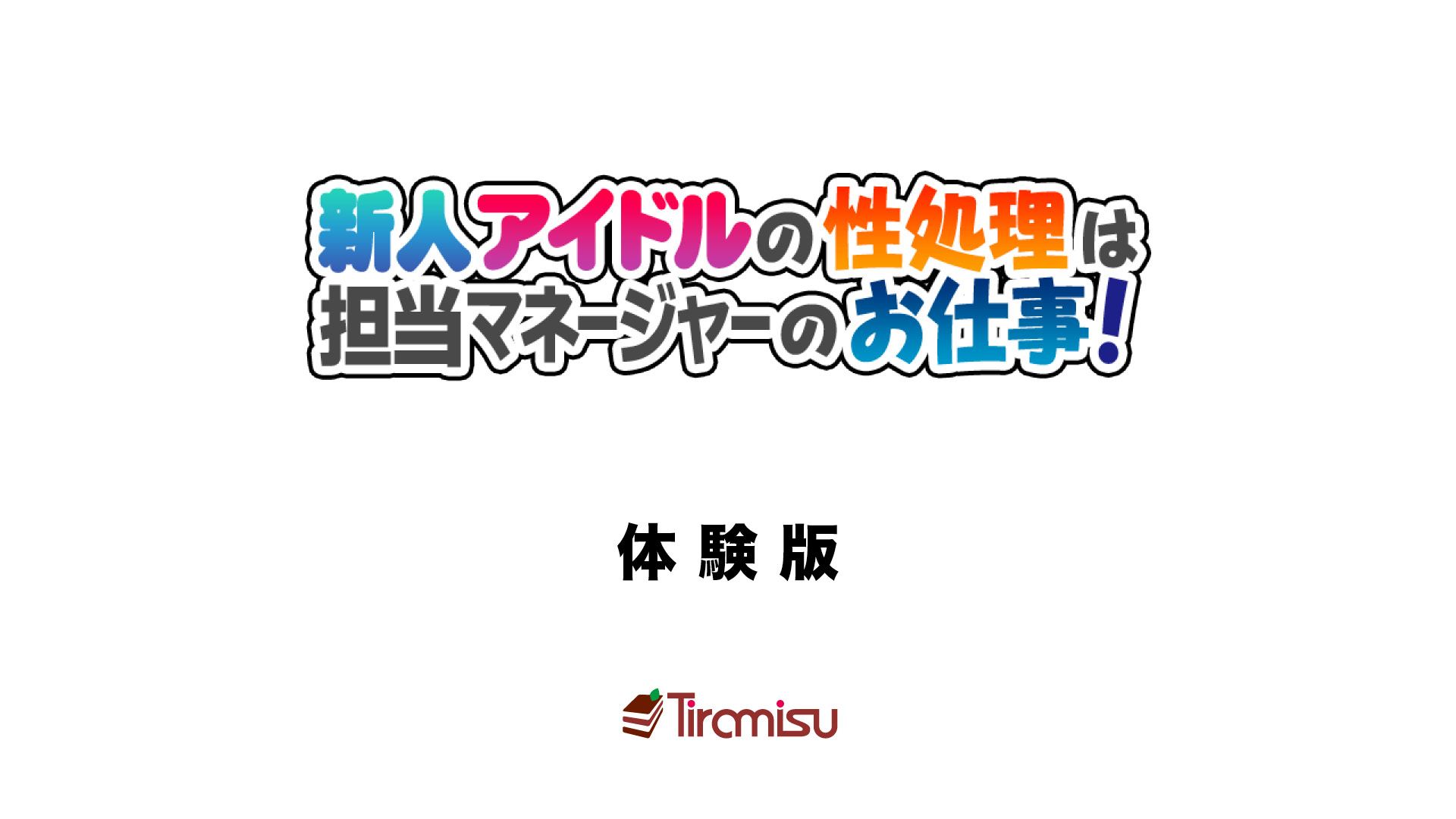 新人アイドルの性処理は担当マネージャーのお仕事!5