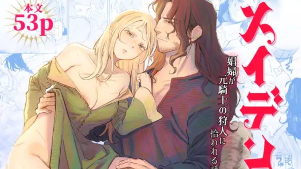 メイデン～娼婦が元騎士の狩人に拾われる話～