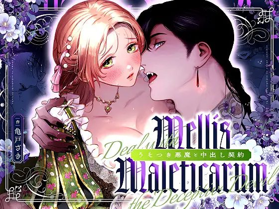 Mellis Maleficarum~うそつき悪魔と中出し契約~