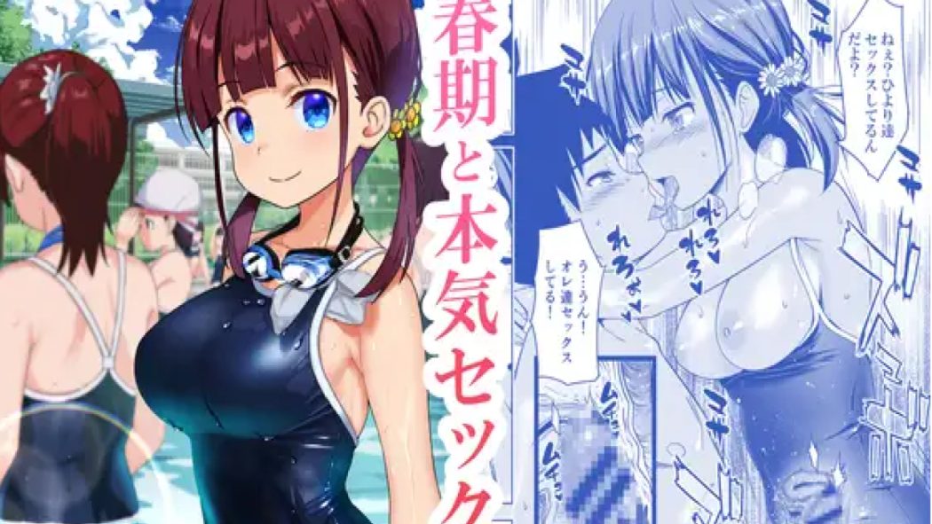 思春期と本気セックス