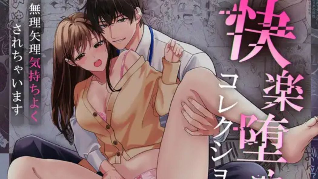 快楽堕ちコレクション～無理やり気持ちよくされちゃいます～