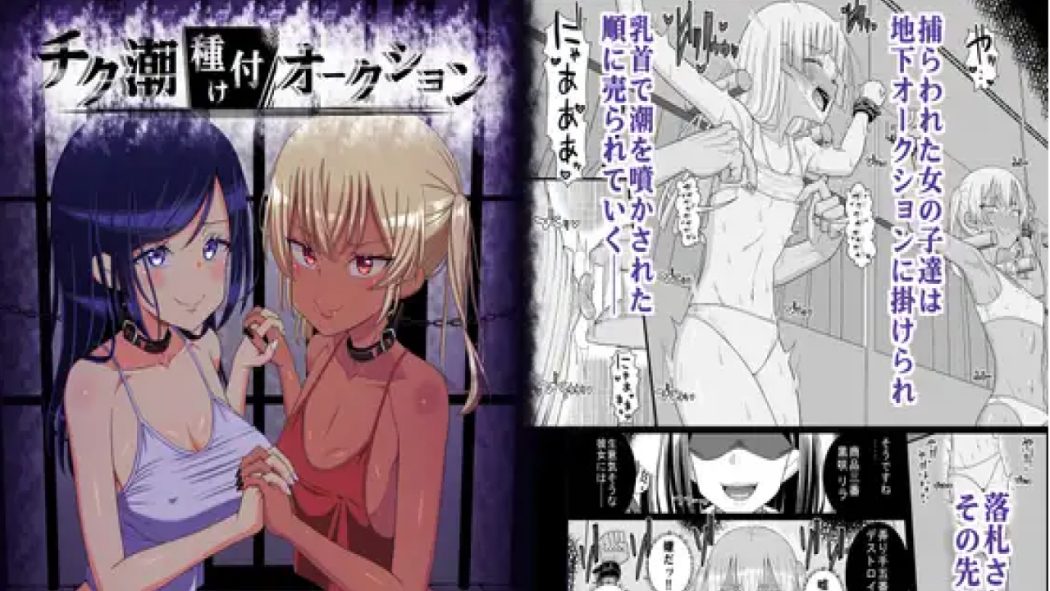 チク潮種付けオークション