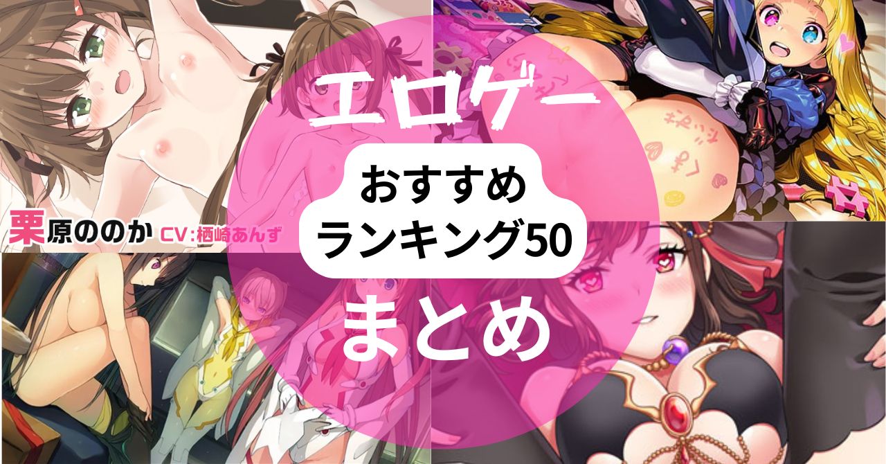 エロゲーおすすめランキングBEST50まとめの画像