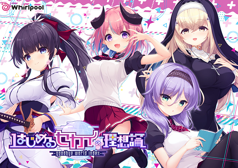 はじめるセカイの理想論トップ画像
