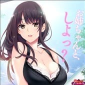 如月真綾の誘惑（おねえちゃんのゆうわく）