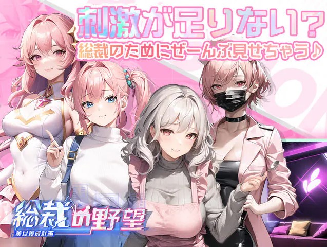 総裁の野望 -美女養成計画- Rサンプル1