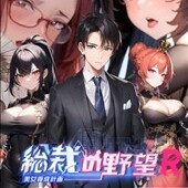 総裁の野望 -美女養成計画- Rのアイコン
