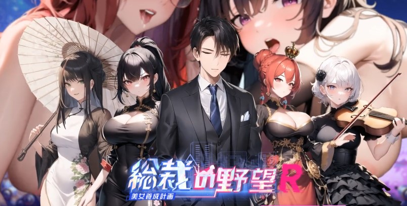総裁の野望 -美女養成計画- Rトップ画像