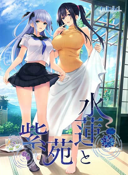 水蓮と紫苑トップ画像