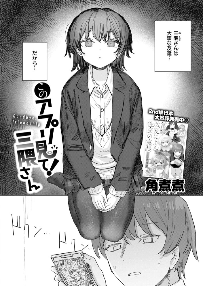 このアプリ見て! 三隈さん4