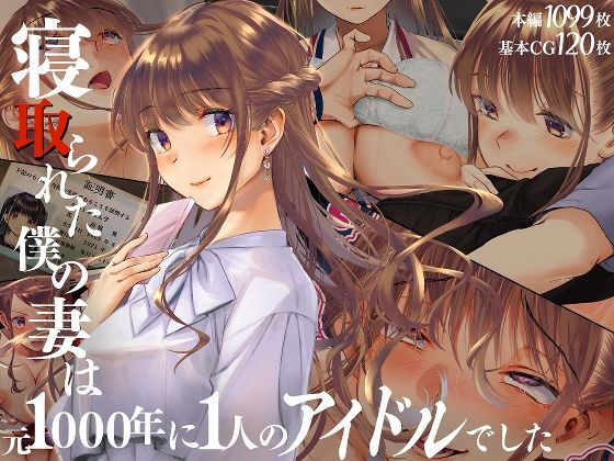 寝取られた僕の妻は元1000年に1人のアイドルでした1