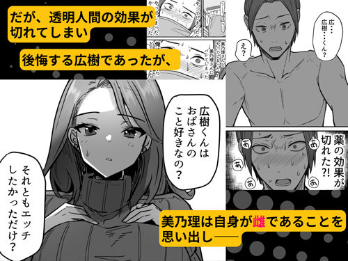 透明人間になったので友達の爆乳母さんとエッチする8