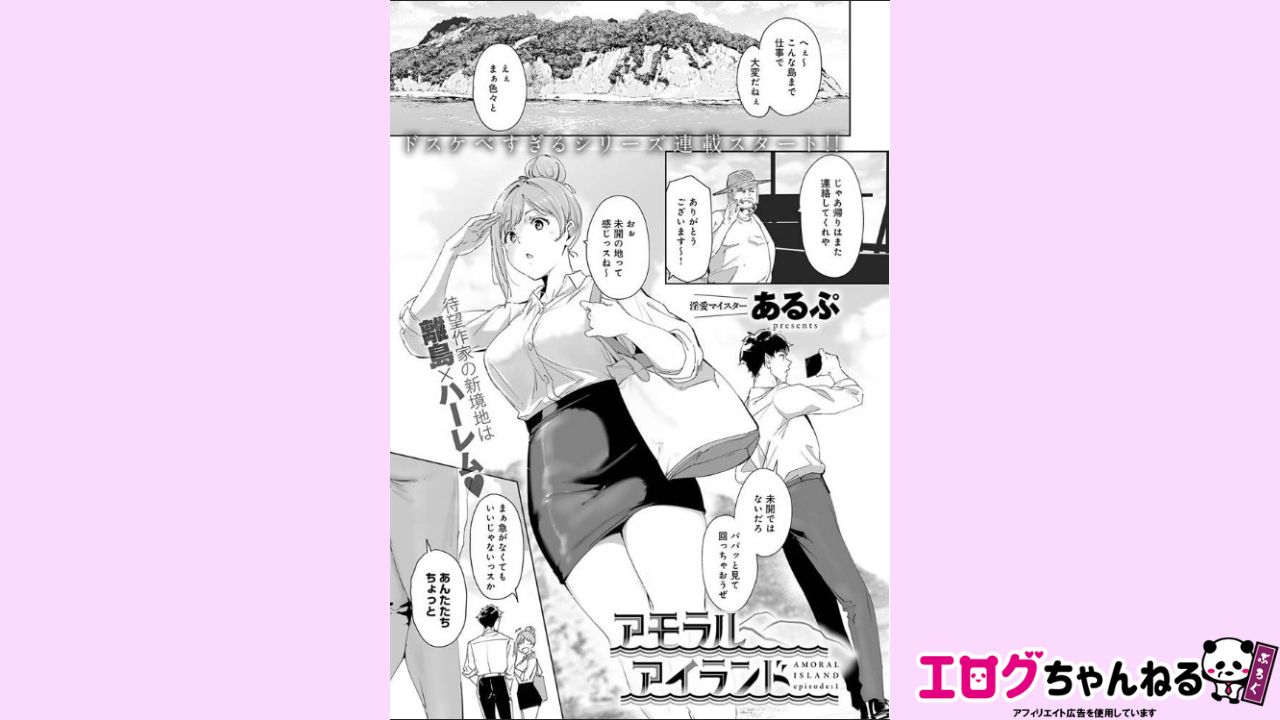 アモラルアイランド(1)のアイキャッチ