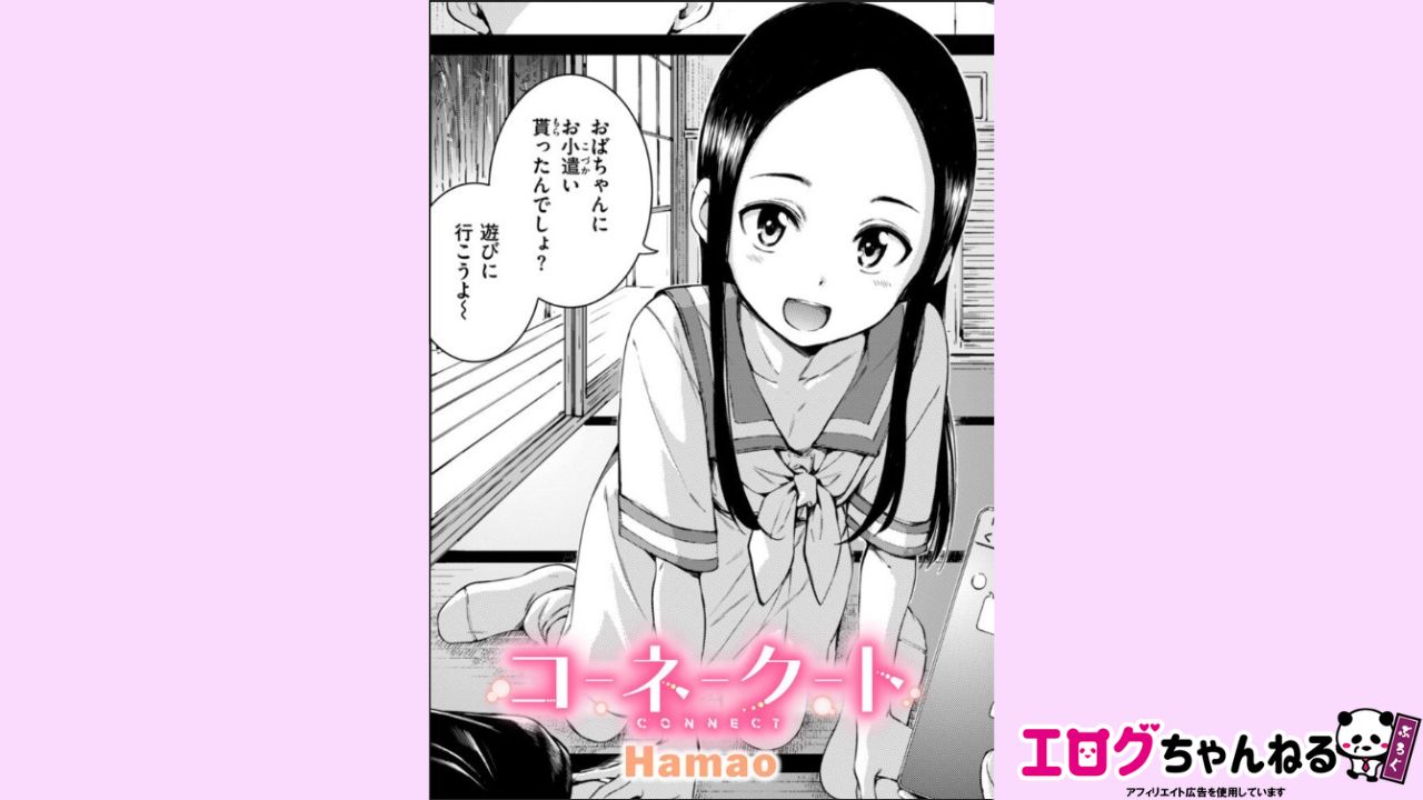 コネクト（前編）のアイキャッチ