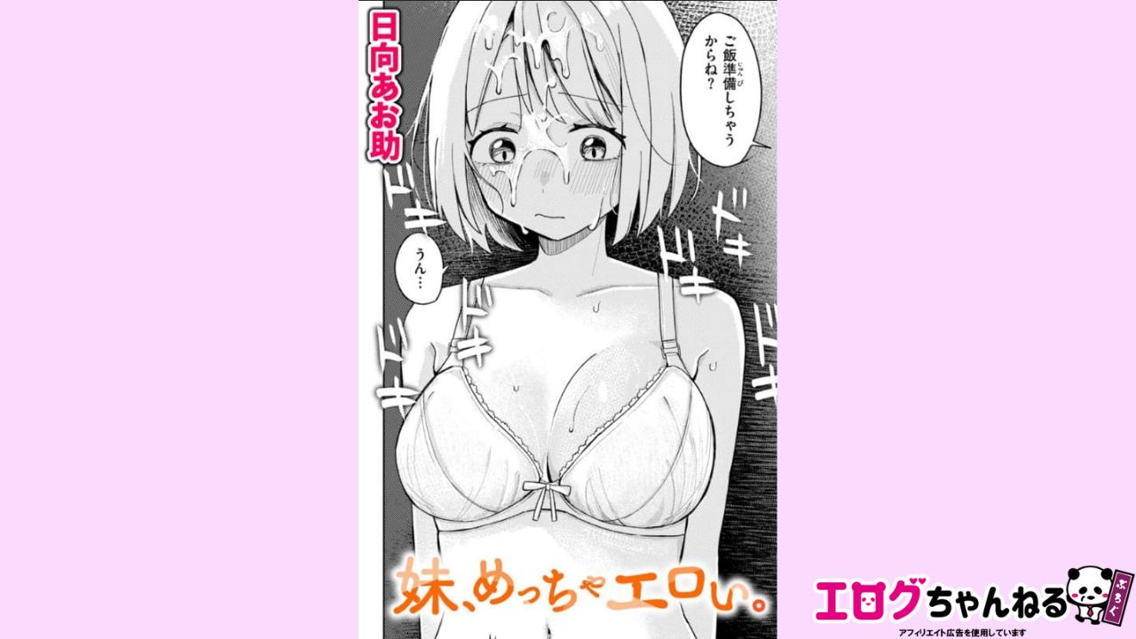 妹、めっちゃエロいのアイキャッチ