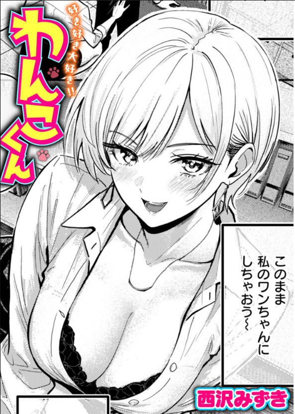 好き好き大好き!! わんこくん