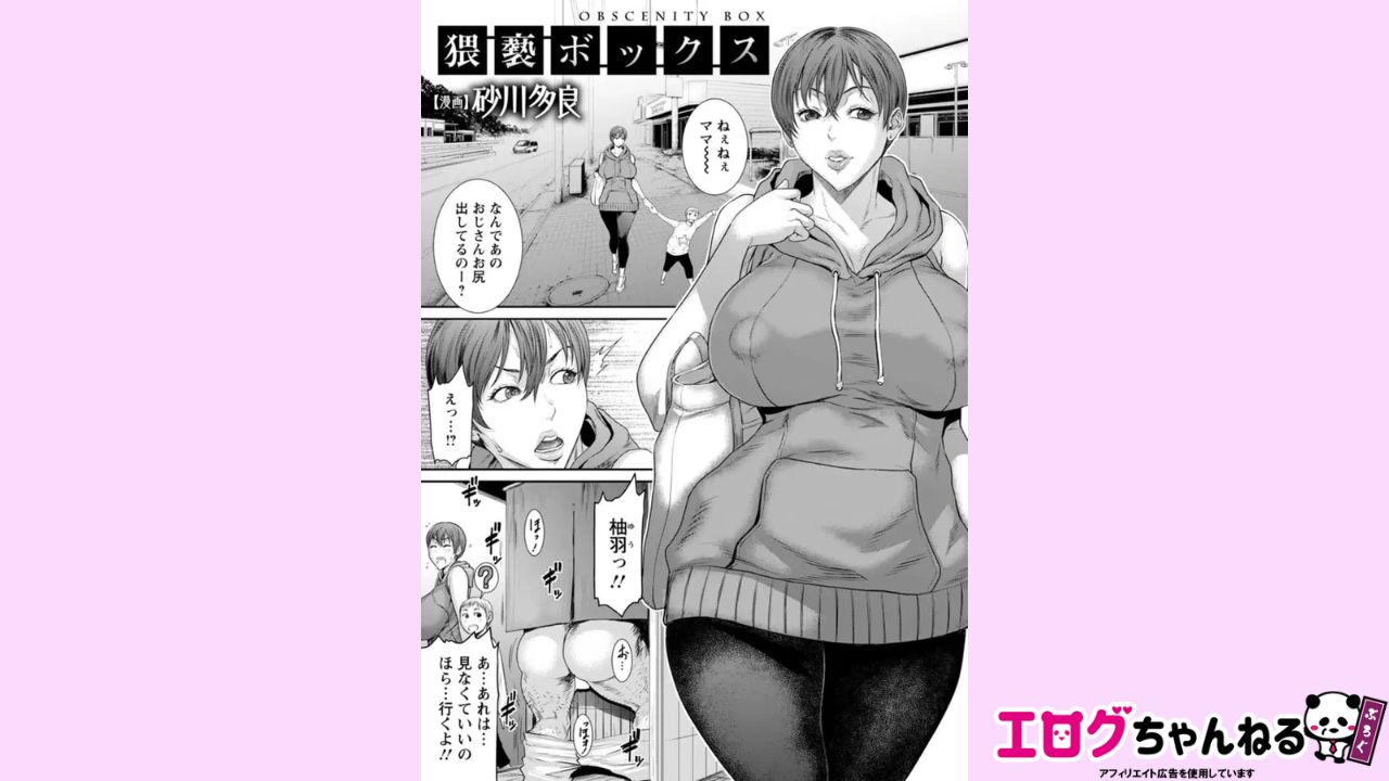 猥褻ボックス 【単話】のアイキャッチ
