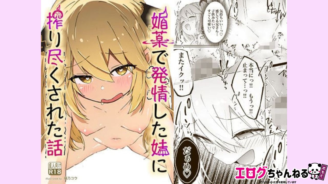 媚薬で発情した妹に搾り尽くされる話のアイキャッチ