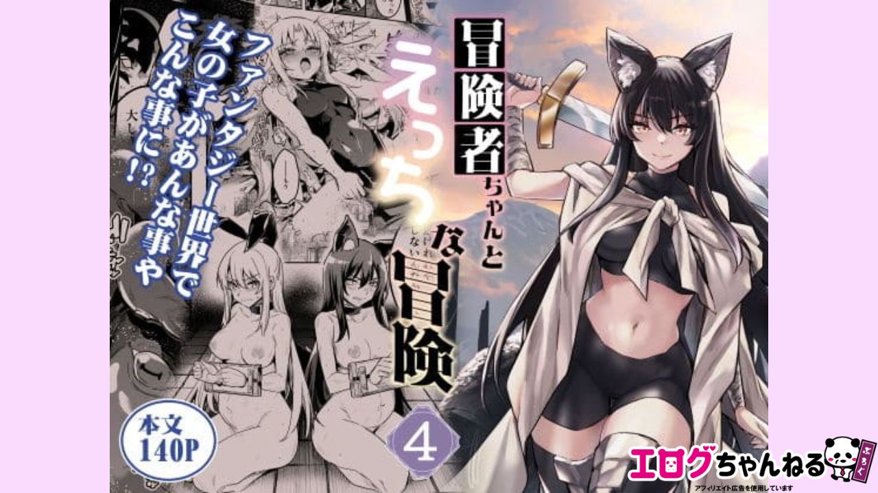 冒険者ちゃんとえっちな冒険4のアイキャッチ