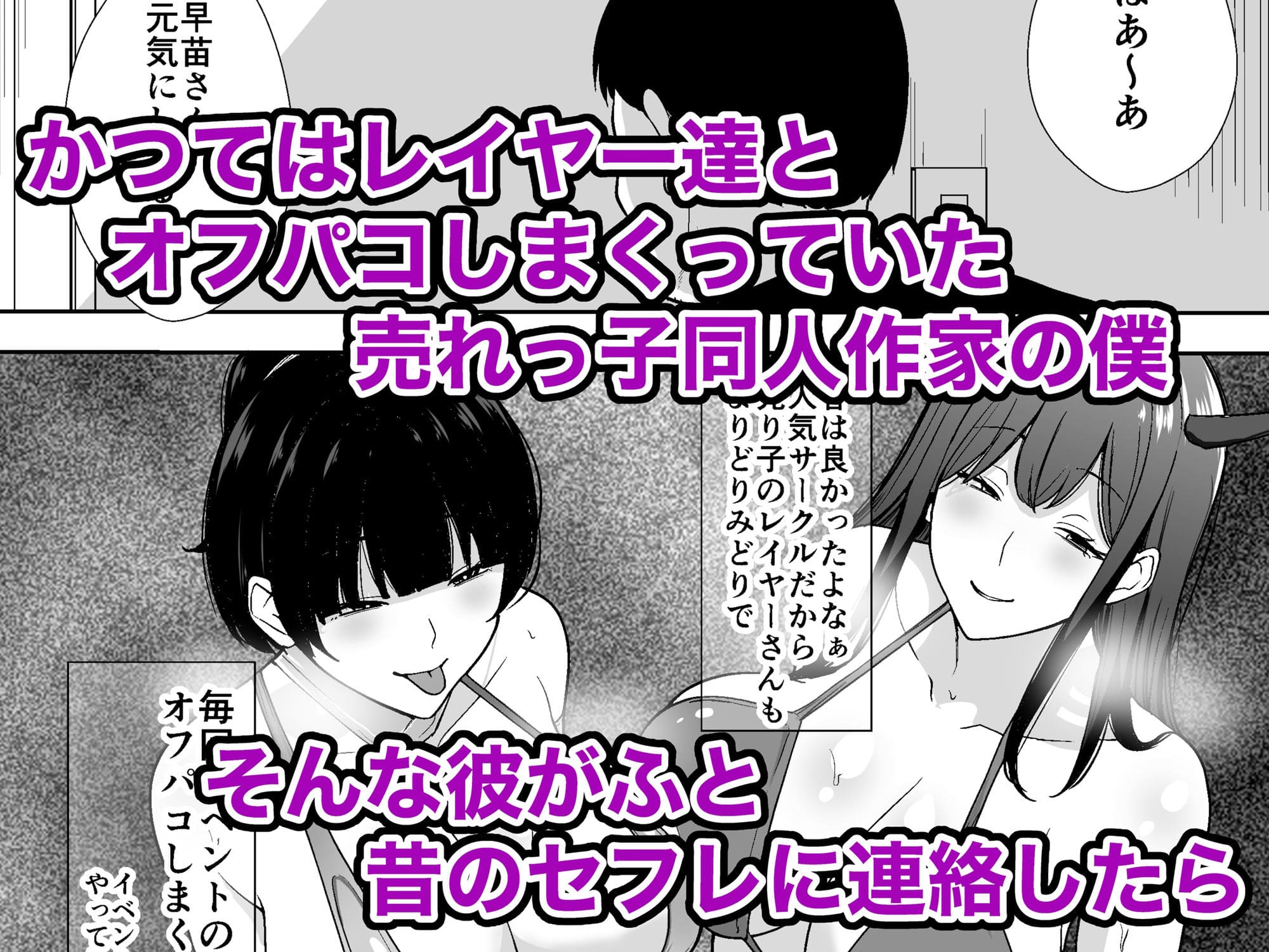 同人作家の僕、人妻になったセフレイヤーと10年ぶりにオフパコ サンプル画像1