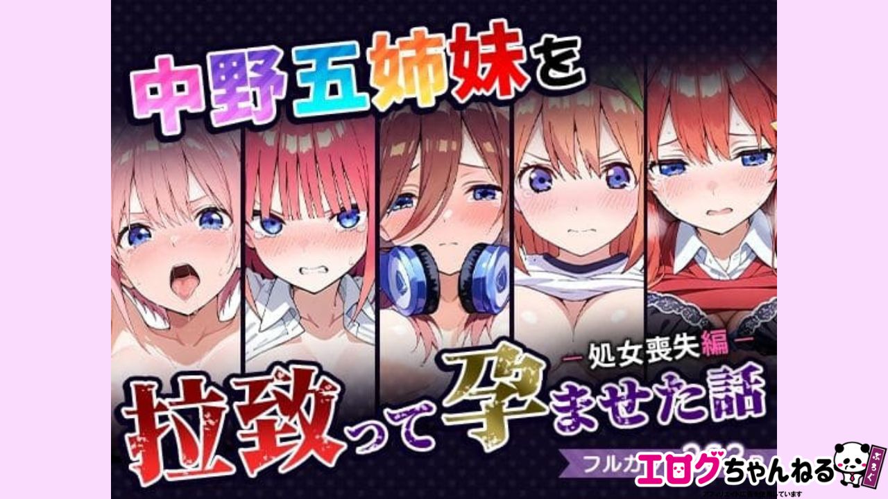 中野五姉妹を拉致って孕ませた話〜処女喪失編〜のアイキャッチ