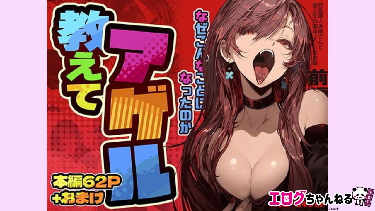 教えてアゲル〜巨乳美人お姉さんと浪人生の僕の○○なお話〜のアイキャッチ