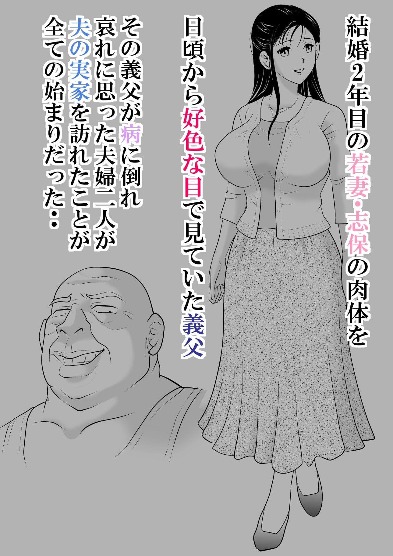夫には言えない。 〜貞淑な若妻を「発情メス」に変えた変態義父との爛れた日々〜 サンプル画像1