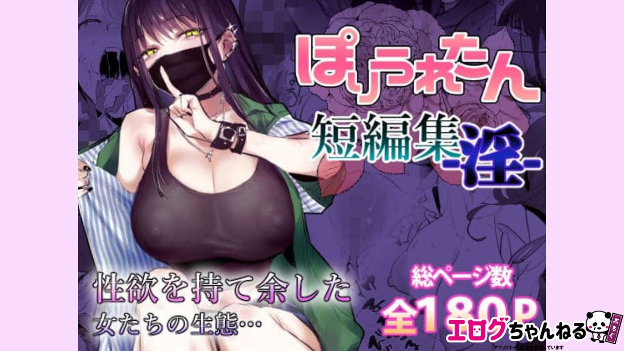 ぽりうれたん短編集-淫-のアイキャッチ