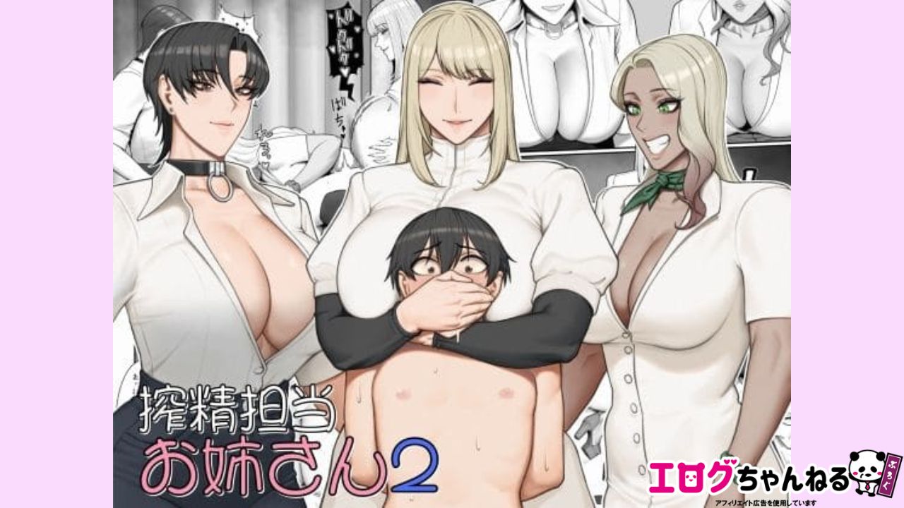 搾精担当お姉さん2のアイキャッチ