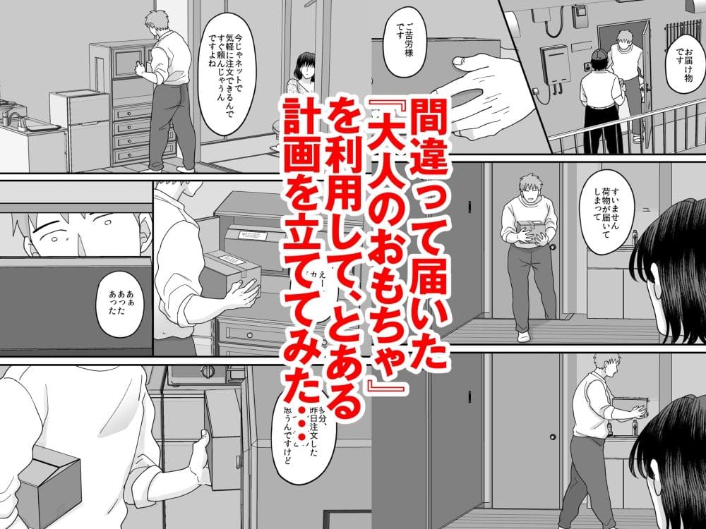 性欲マシマシな隣の奥さんの大人のおもちゃが俺の家に届いた件 サンプル画像4