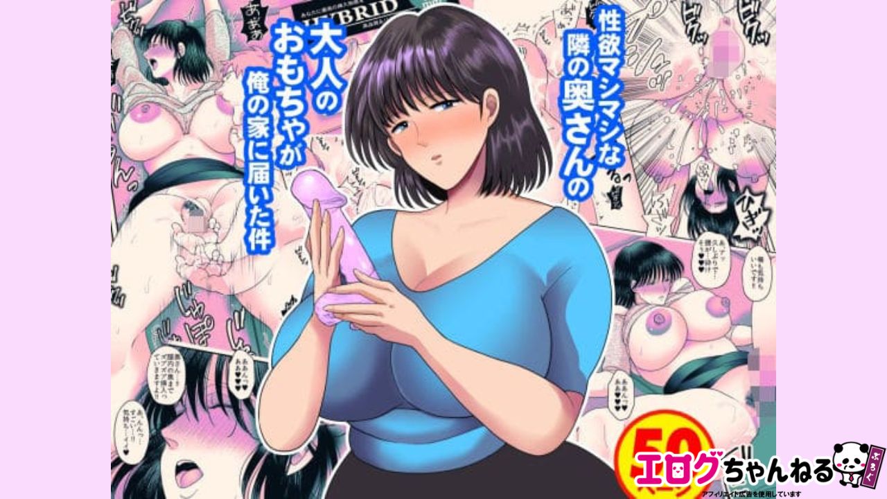 性欲マシマシな隣の奥さんの大人のおもちゃが俺の家に届いた件のアイキャッチ