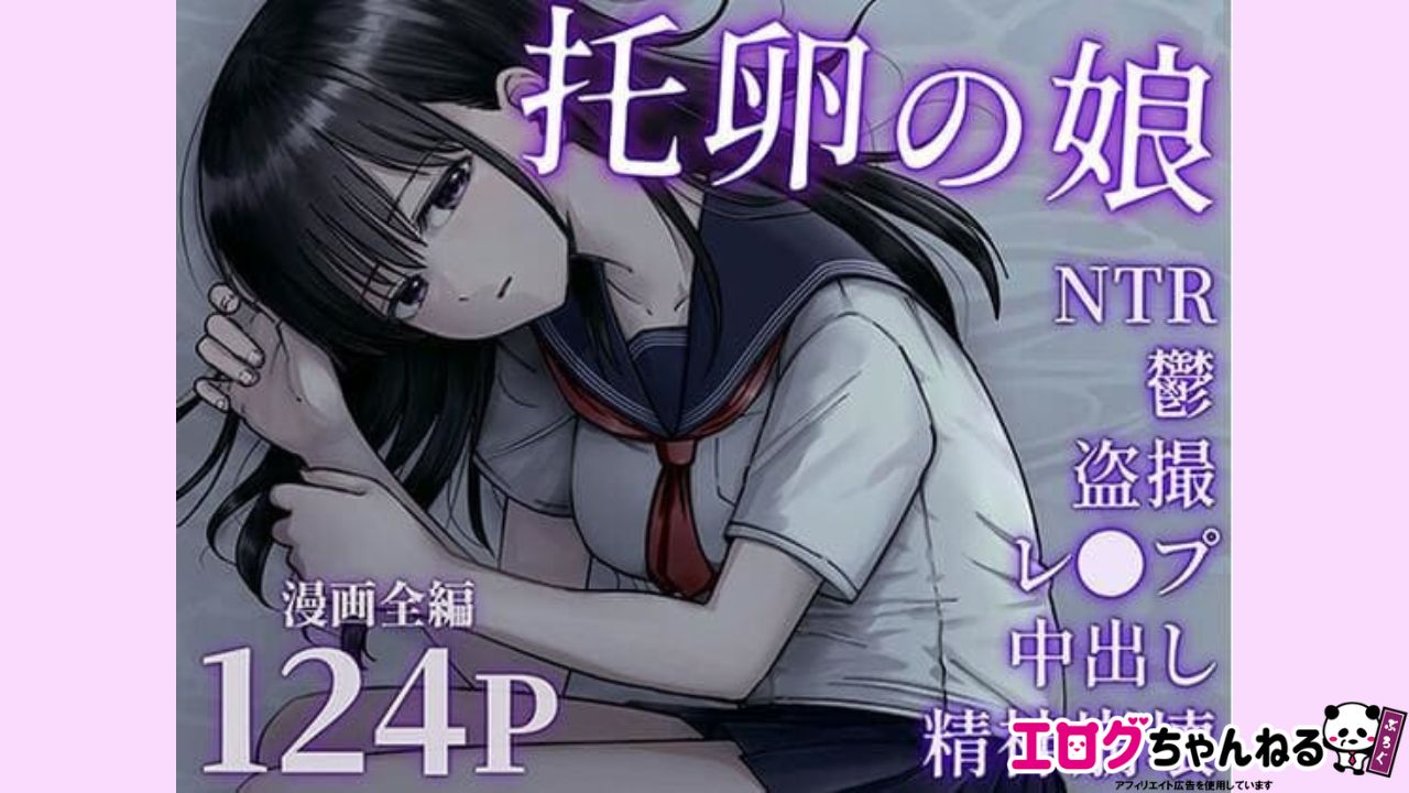 托卵の娘のアイキャッチ