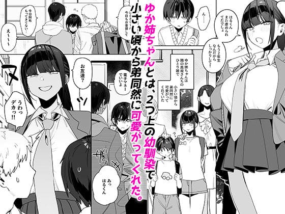 強くて完璧な幼馴染「ゆか姉」の弱点がえっちすぎる話 サンプル画像1