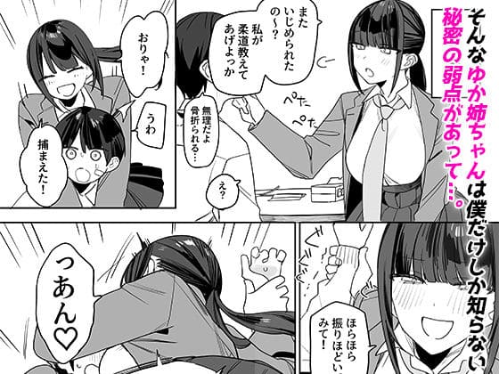 強くて完璧な幼馴染「ゆか姉」の弱点がえっちすぎる話 サンプル画像3