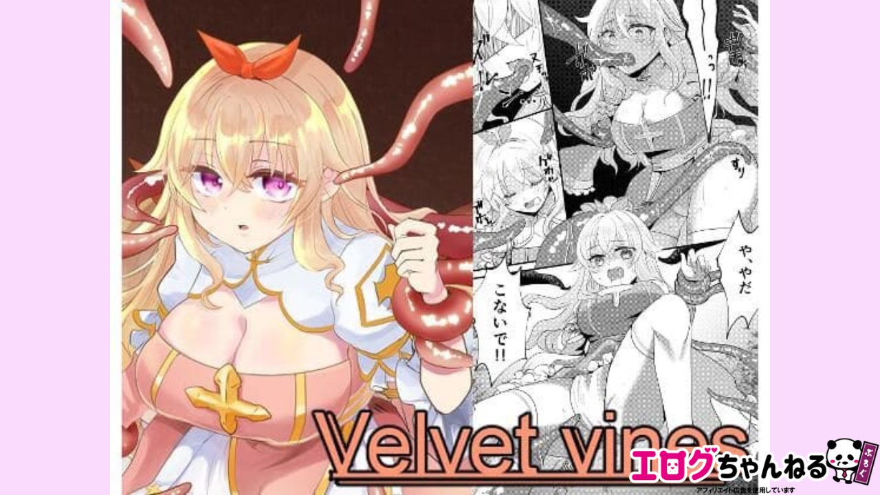 Velvet vinesのアイキャッチ