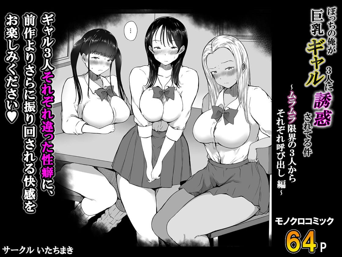 ぼっちの俺が巨乳ギャル3人に誘惑されてる件〜ムラムラ限界の3人からそれぞれ呼び出し編〜 サンプル画像9