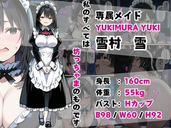 僕の専属巨乳メイドが清楚だと思ったらとんだドスケベで優しく性教育された話 サンプル画像1