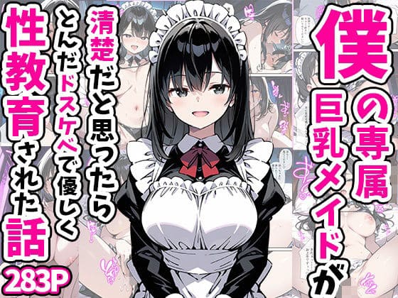 僕の専属巨乳メイドが清楚だと思ったらとんだドスケベで優しく性教育された話