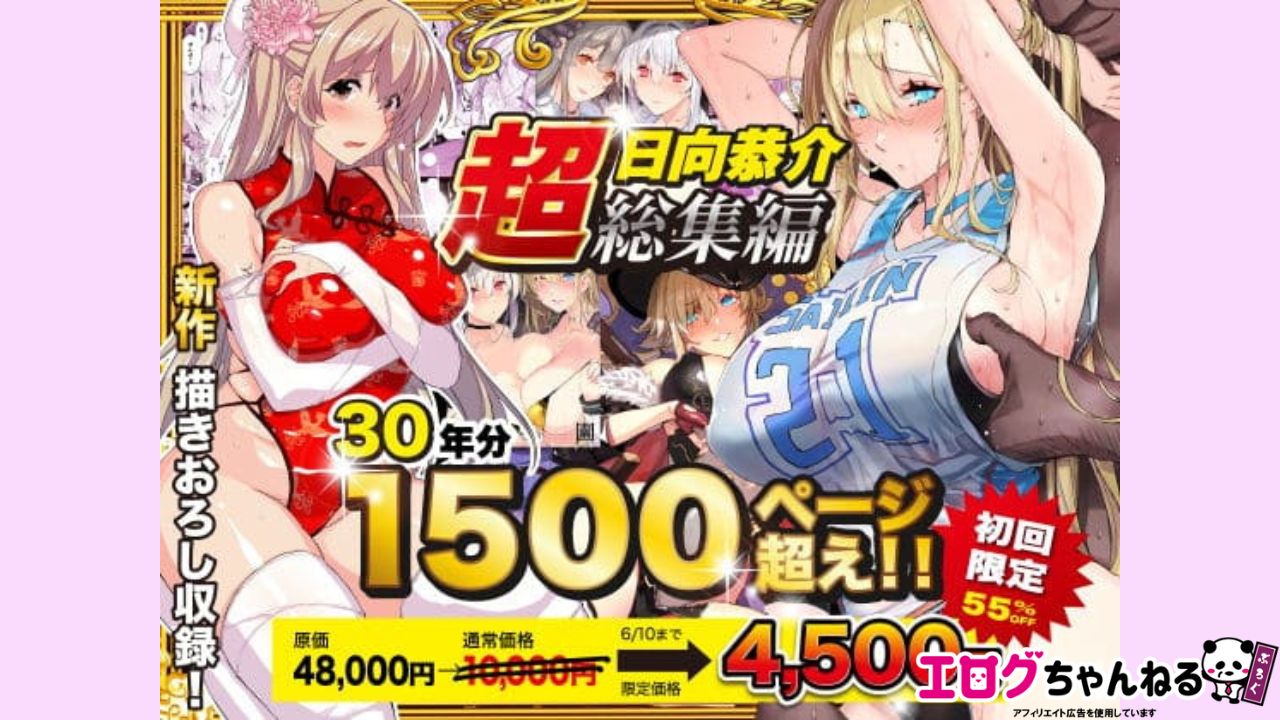 【超総集編】日向恭介1500ページ超え！！のアイキャッチ