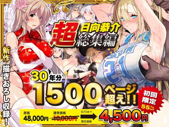 【超総集編】日向恭介1500ページ超え!!