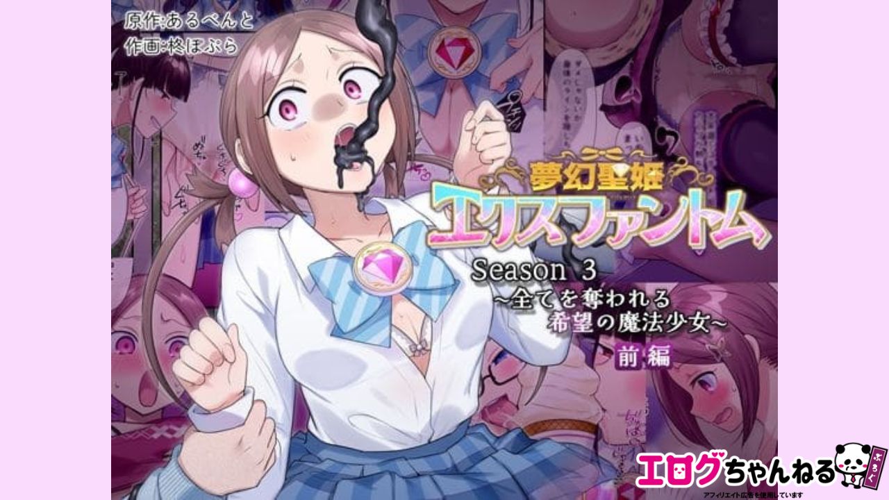 夢幻聖姫エクスファントムseason3〜全てを奪われる希望の魔法少女〜 前編のアイキャッチ