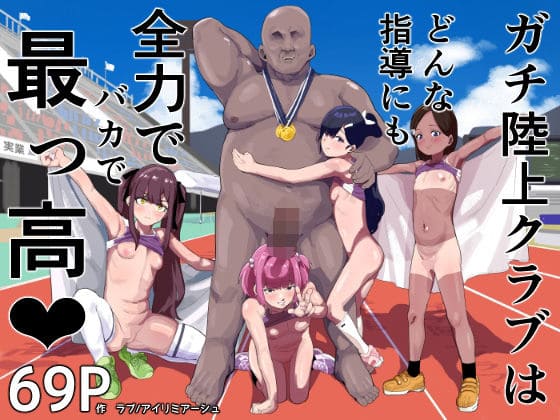ガチ陸上クラブはどんな指導にも全力でバカで最っ高(はーと)